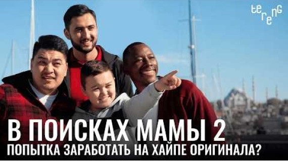 «В поисках мамы 2». Какая часть лучше?