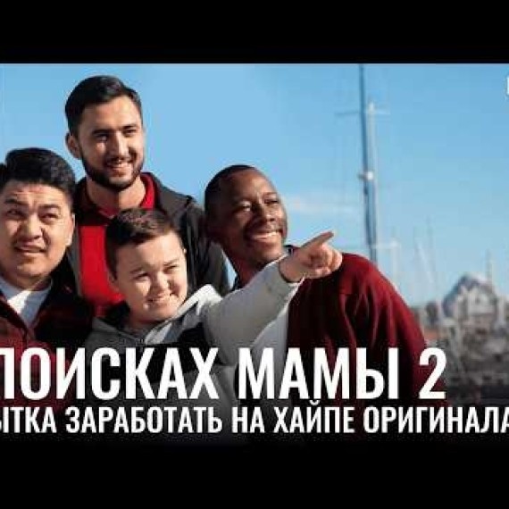 «В поисках мамы 2». Какая часть лучше?
