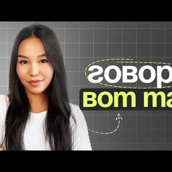 Как Выражать Свои Мысли Яснее, Чем 99% Населения