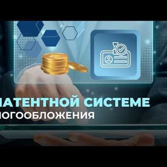 О патентной системе налогообложения | Патенттик салык системасы тууралуу
