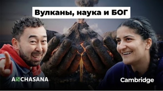 «В Кембридже я плакала»: вулканолог о цене успеха и обратной стороне науки