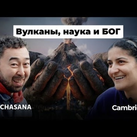 «В Кембридже я плакала»: вулканолог о цене успеха и обратной стороне науки