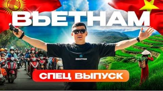 Вьетнам глазами кыргызов / Жаратман travel
