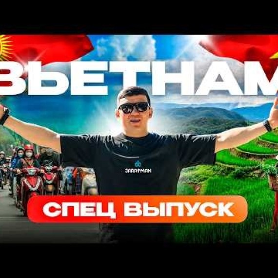 Вьетнам глазами кыргызов / Жаратман travel