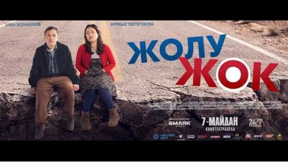 ЖОЛУ ЖОК | ТИЗЕР | 7-МАЙДАН БАШТАП