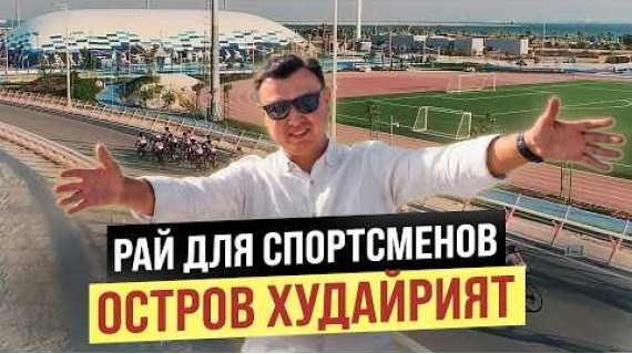 ВСЯ ПРАВДА о Рынке Недвижимости Абу-Даби в 2026