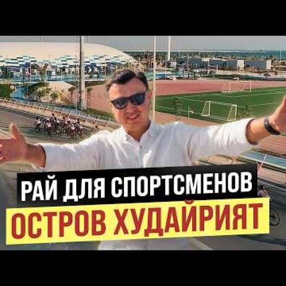 ВСЯ ПРАВДА о Рынке Недвижимости Абу-Даби в 2026