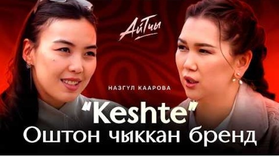 Оштон чыккан бренд / Назгуль Каарова / Айтчы