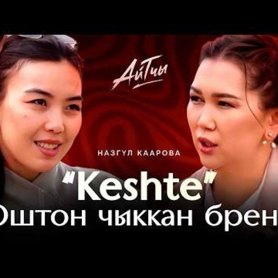 Оштон чыккан бренд / Назгуль Каарова / Айтчы