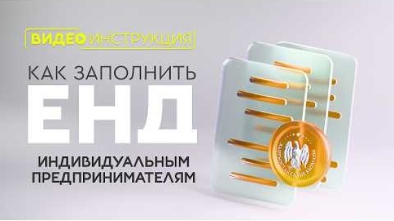 Как заполнить ЕНД Индивидуальным предпринимателям?