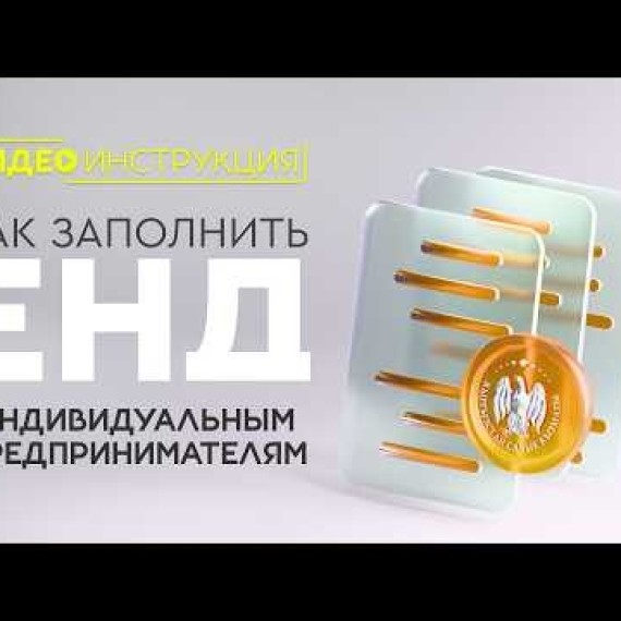 Как заполнить ЕНД Индивидуальным предпринимателям?