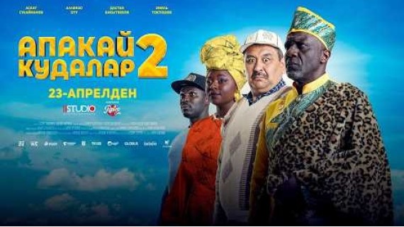 АПАКАЙ КУДАЛАР 2 | ТРЕЙЛЕР | 1.1 STUDIO