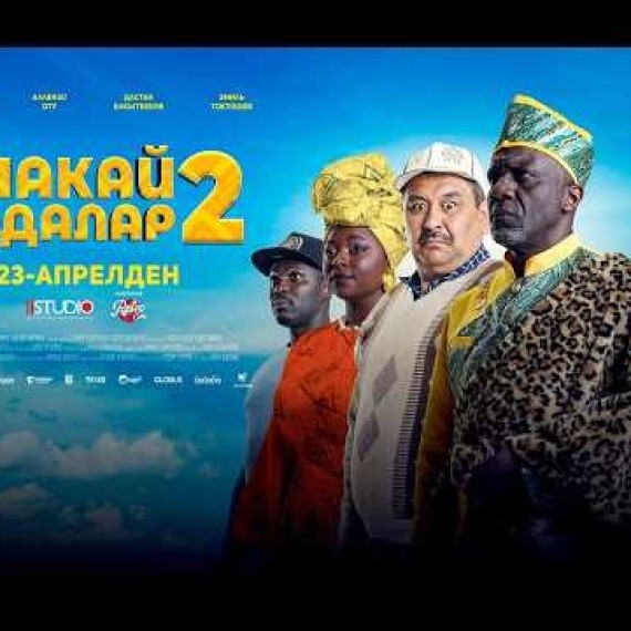 АПАКАЙ КУДАЛАР 2 | ТРЕЙЛЕР | 1.1 STUDIO