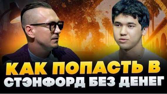 Кейс из Кыргызстана: Амиртай поступил в Стэнфорд на 100% грант