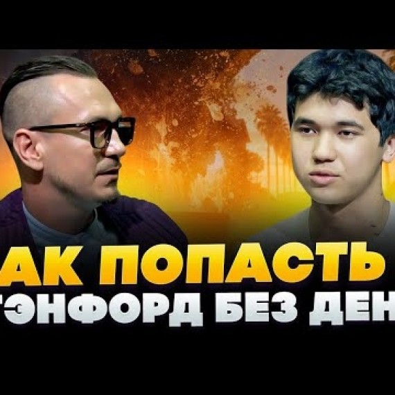 Кейс из Кыргызстана: Амиртай поступил в Стэнфорд на 100% грант