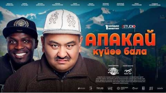 АПАКАЙ КҮЙӨӨ БАЛА | Толугу менен | 1.1 STUDIO