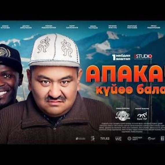 АПАКАЙ КҮЙӨӨ БАЛА | Толугу менен | 1.1 STUDIO