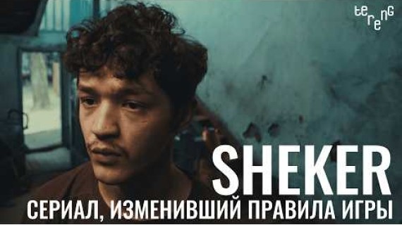 Sheker | Шекер. Сериал, изменивший правила игры