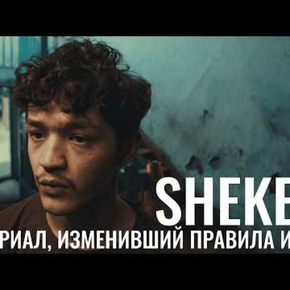 Sheker | Шекер. Сериал, изменивший правила игры