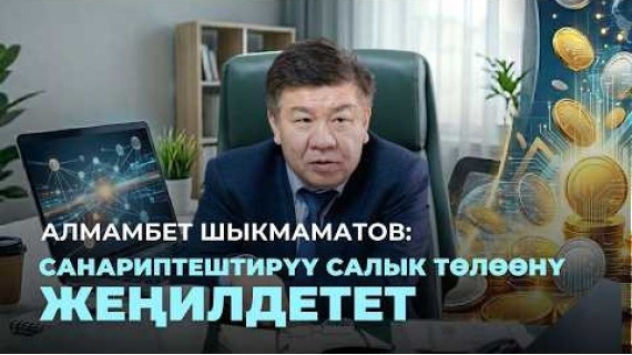 Алмамбет Шыкмаматов: Санариптештирүү салык төлөөнү жеңилдетет