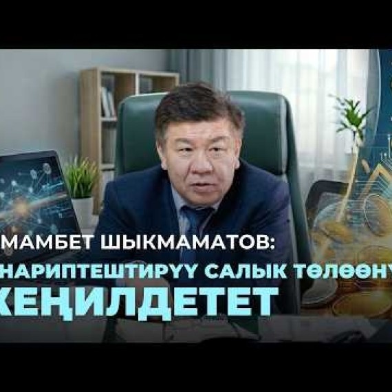 Алмамбет Шыкмаматов: Санариптештирүү салык төлөөнү жеңилдетет