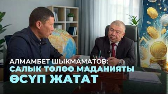 Алмамбет Шыкмаматов: Салык төлөө маданияты өсүп жатат