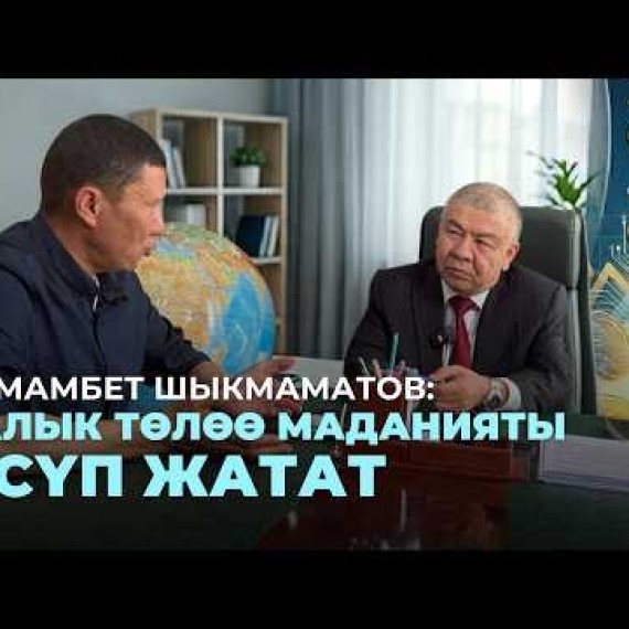 Алмамбет Шыкмаматов: Салык төлөө маданияты өсүп жатат