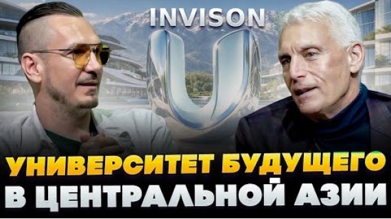 Бесплатное образование для студентов из Кыргызстана? Эндрю Вахтель о новом университете InVision U