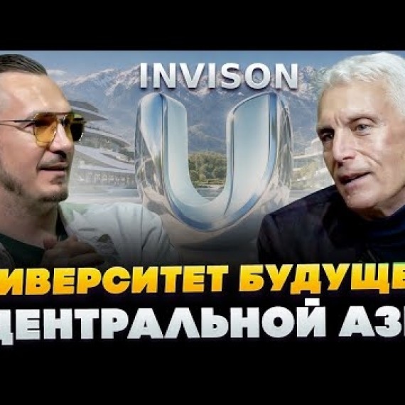 Бесплатное образование для студентов из Кыргызстана? Эндрю Вахтель о новом университете InVision U