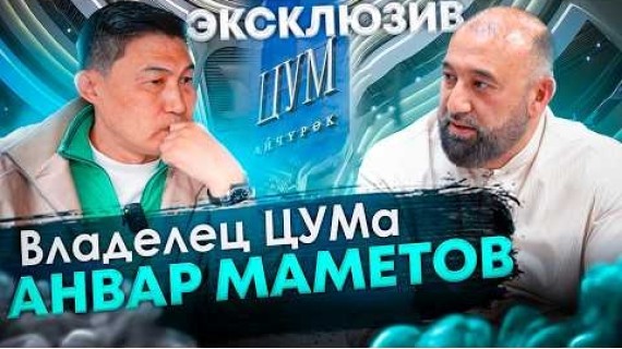 Один день с Анваром Маметовым - Габбазов | Владелец ЦУМа