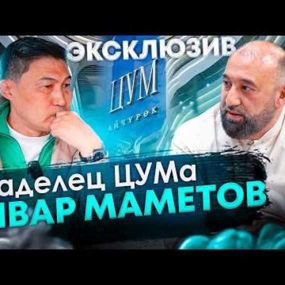 Один день с Анваром Маметовым - Габбазов | Владелец ЦУМа