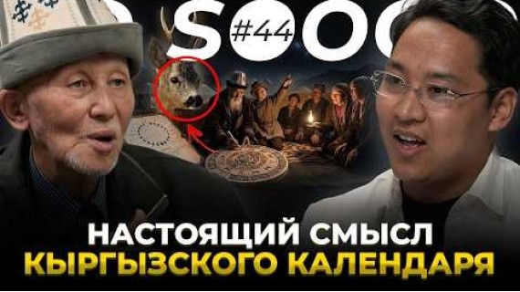 Почему кыргызские месяцы называются именно так | Дастан Сарыгулов | So Sooop