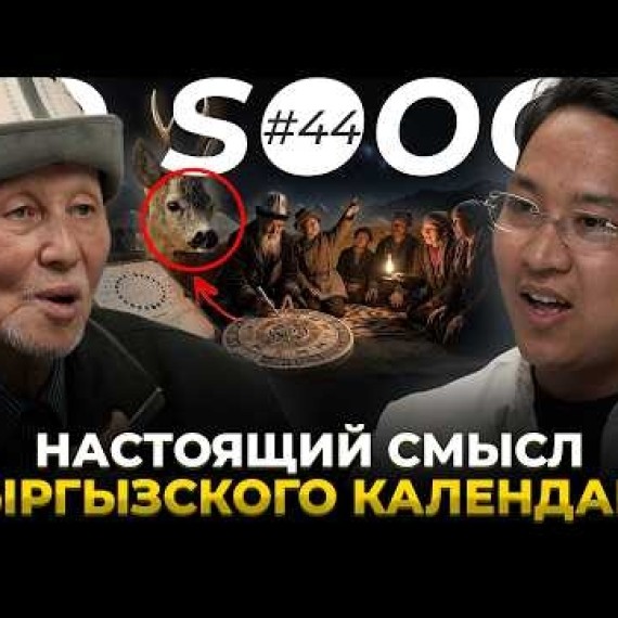 Почему кыргызские месяцы называются именно так | Дастан Сарыгулов | So Sooop