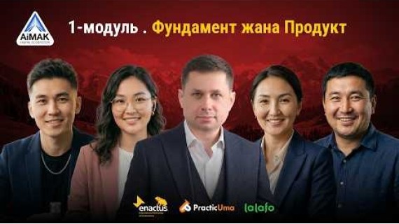 1-модуль. Фундамент жана Продукт | AiMAK Digital Growth 🚀