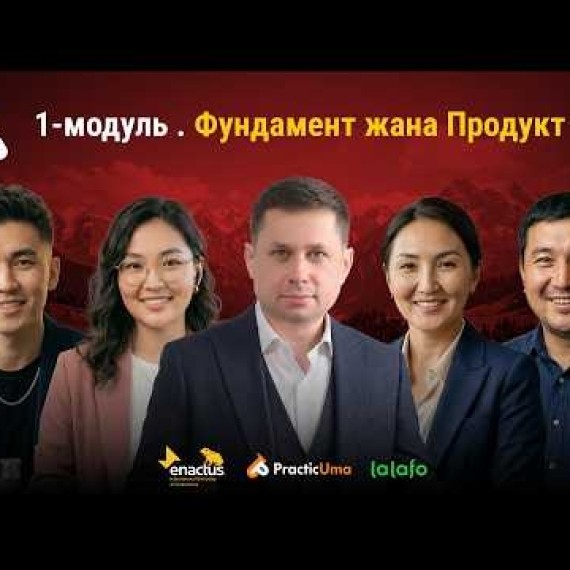 1-модуль. Фундамент жана Продукт | AiMAK Digital Growth 🚀