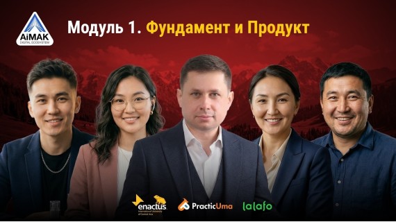 Модуль 1. Фундамент и Продукт | AiMAK Digital Growth 🚀