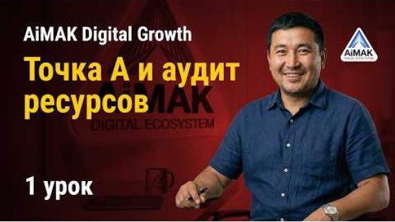 Урок 1: Точка А и аудит ресурсов: Твой фундамент для роста | AiMAK Digital Growth 🚀
