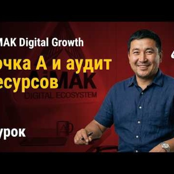 Урок 1: Точка А и аудит ресурсов: Твой фундамент для роста | AiMAK Digital Growth 🚀