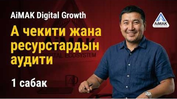 1-сабак: А чекити жана ресурстардын аудити: Өсүү үчүн сенин фундаментиң | AiMAK Digital Growth 🚀