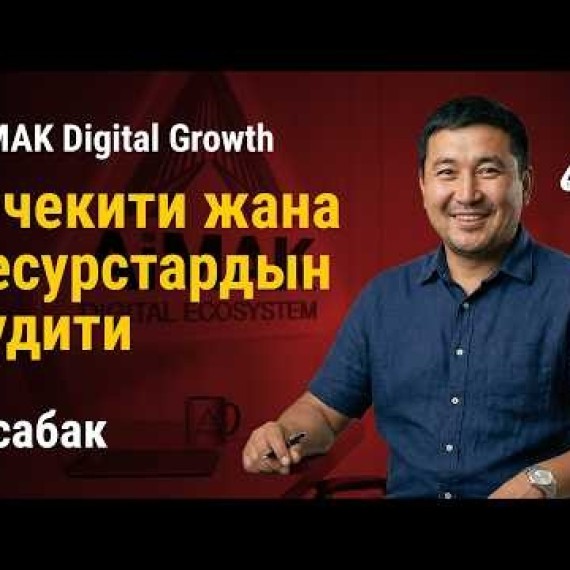 1-сабак: А чекити жана ресурстардын аудити: Өсүү үчүн сенин фундаментиң | AiMAK Digital Growth 🚀