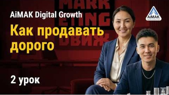 Урок 2. Упаковка и Оффер: Как продавать дорого | AiMAK Digital Growth 🚀
