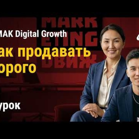 Урок 2. Упаковка и Оффер: Как продавать дорого | AiMAK Digital Growth 🚀