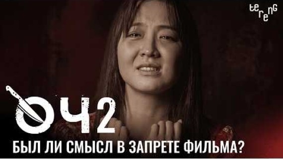 Өч 2. Можно ли запрещать такие фильмы?