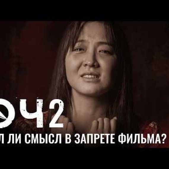 Өч 2. Можно ли запрещать такие фильмы?