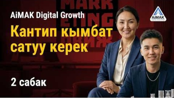 2-сабак. Таңгактоо жана Оффер: Кантип кымбат сатуу керек | AiMAK Digital Growth 🚀