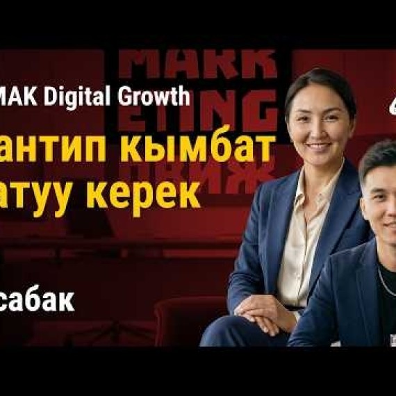 2-сабак. Таңгактоо жана Оффер: Кантип кымбат сатуу керек | AiMAK Digital Growth 🚀