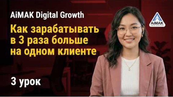 Урок 3. Линейка продуктов: Как зарабатывать в 3 раза больше на одном клиенте | AiMAK Digital Growth🚀