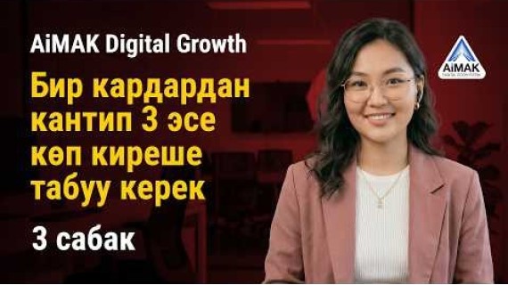 3-сабак. Продукт тизмеги: Бир кардардан кантип 3 эсе көп киреше табууга болот | AiMAK Digital Growth