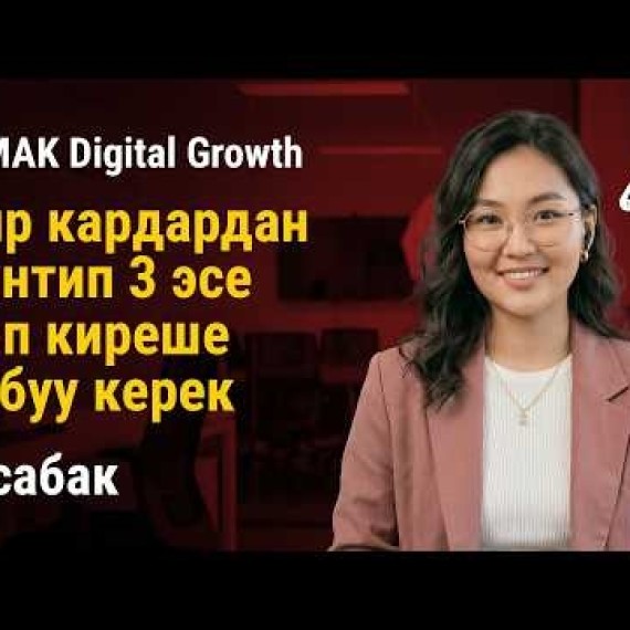 3-сабак. Продукт тизмеги: Бир кардардан кантип 3 эсе көп киреше табууга болот | AiMAK Digital Growth
