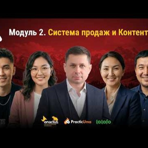 Модуль 2. Система продаж и Контент | AiMAK Digital Growth 🚀